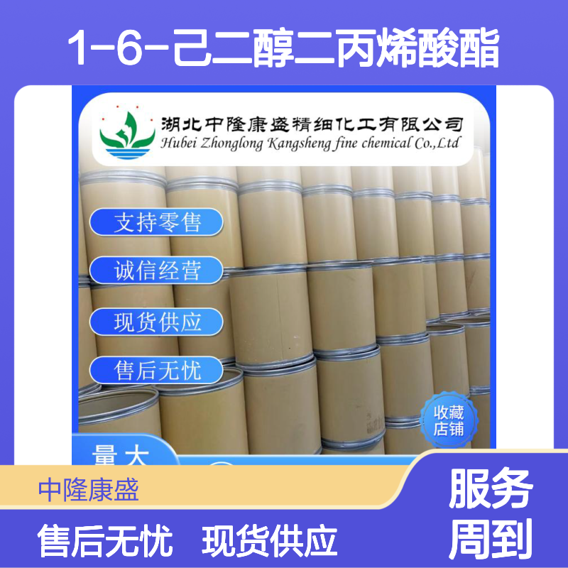 1-6-己二醇二丙烯酸酯13048-33-4稳定供应 按需分装