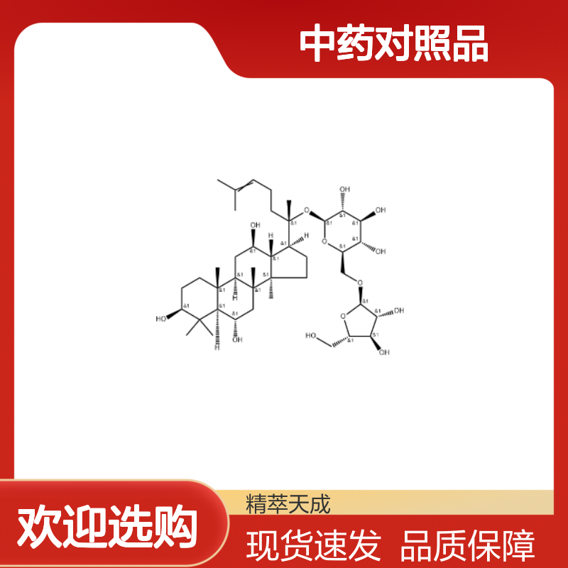 人参皂苷F5 189513-26-6 HPLC≥98% 中药对照品 现货含票 科研实验使用