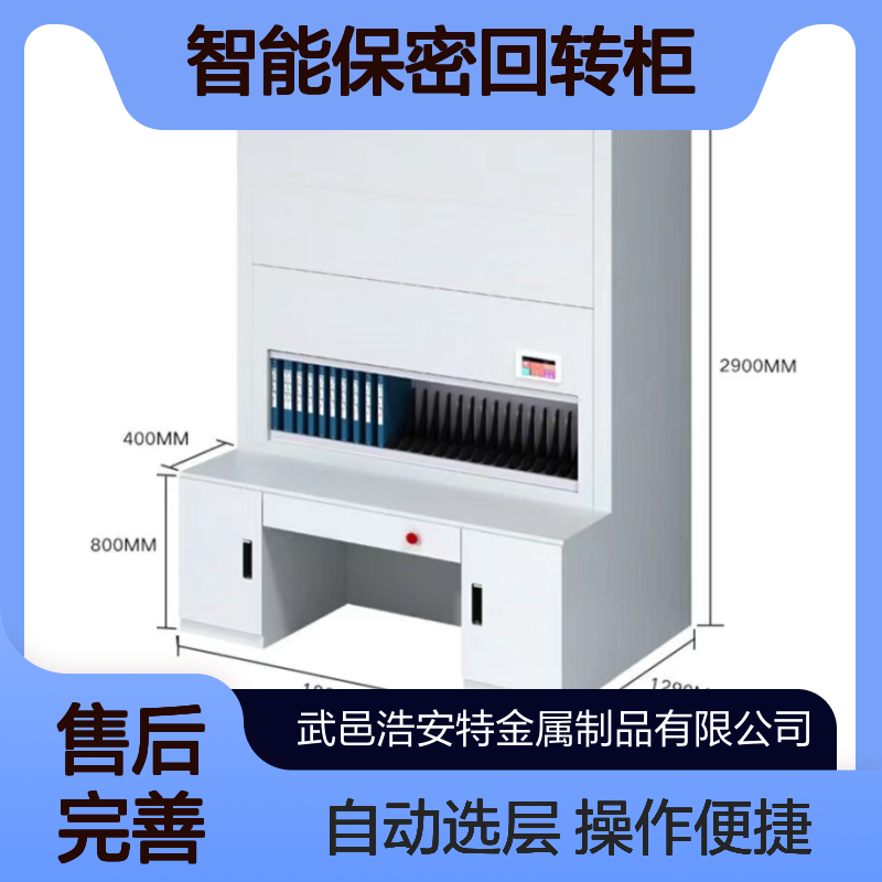 浩安特 智能保密回转柜 冷轧钢板选层档案柜 现代简约 文件存储设备