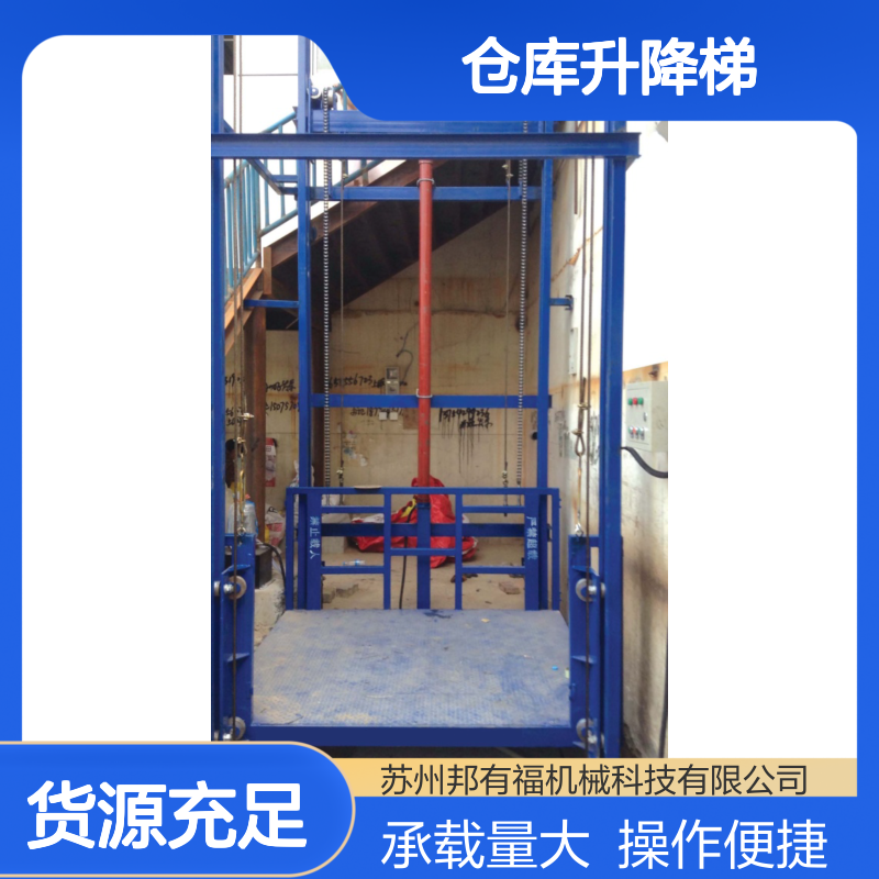 邦有福 重载型 仓库升降梯 承载量大 工厂货运减负