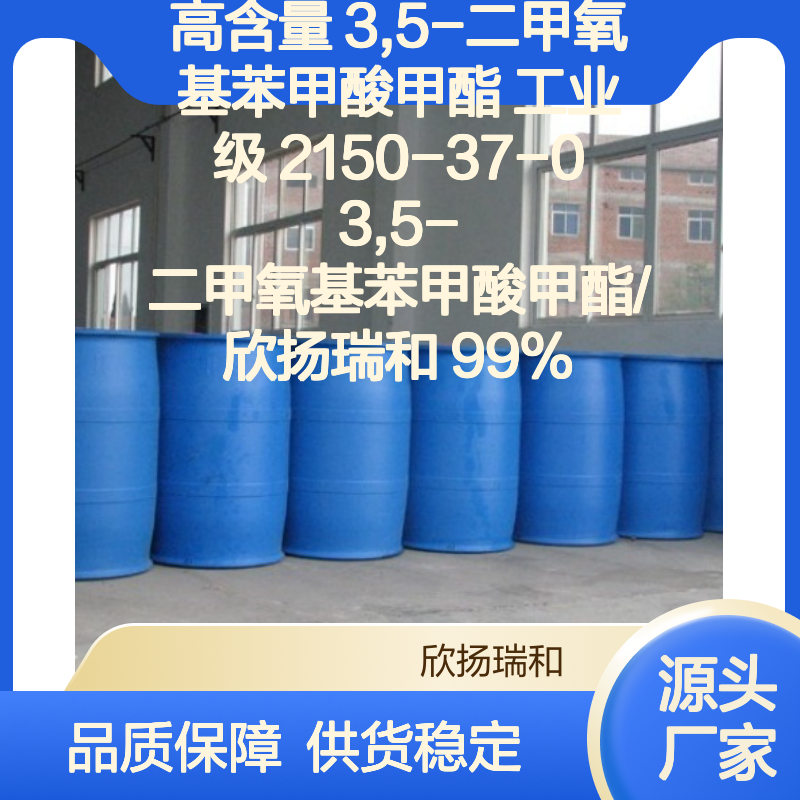 欣扬瑞和 高含量3,5-二甲氧基苯甲酸甲酯 品质保证