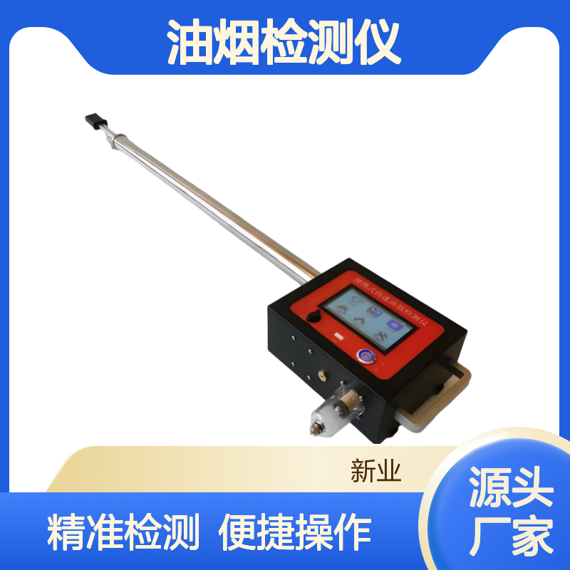 XY-3100E便携式快速油烟检测仪采用激光散射法实时监测 全自动测量