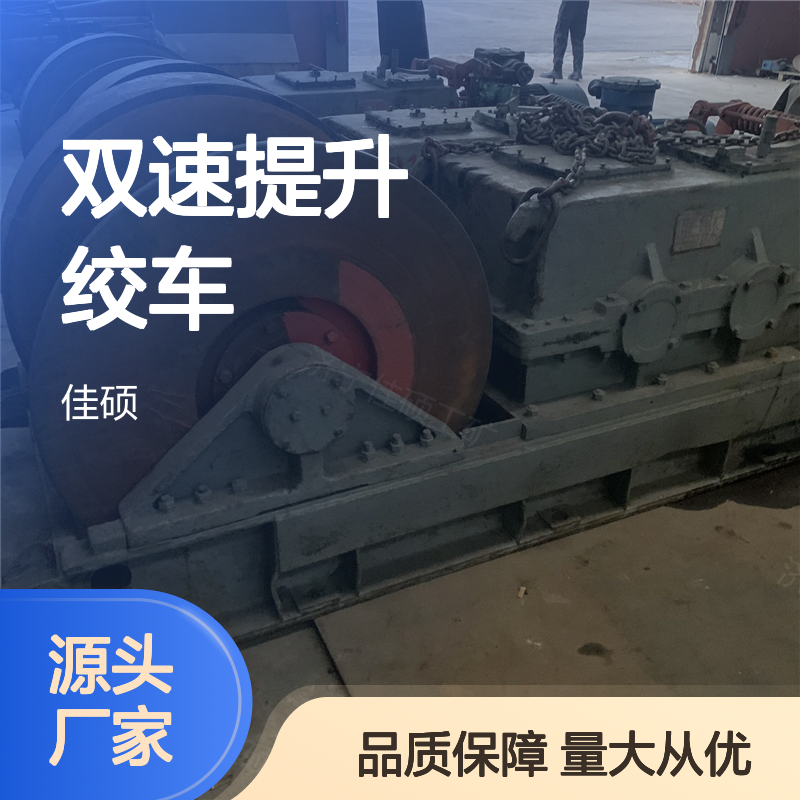 JSDB系列双速提升绞车 煤矿井下专用 安全可靠