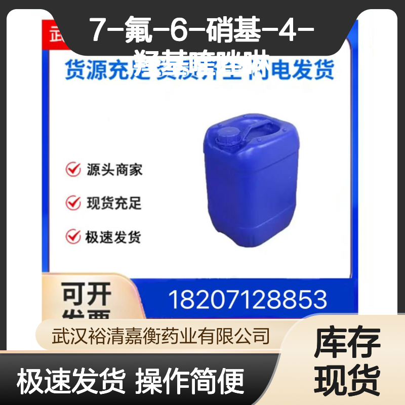 7-氟-6-硝基-4-羟基喹唑啉 CAS:162012-69-3 医药中间体