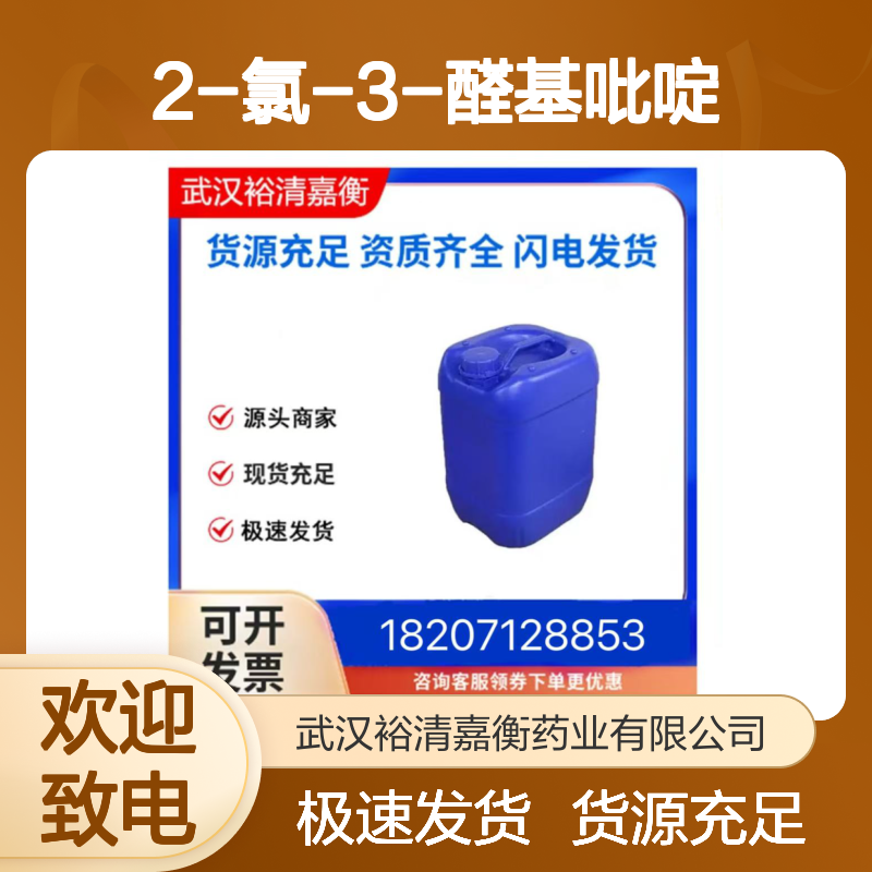 2-氯-3-醛基吡啶CAS:36404-88-3白色粉末医药中间体