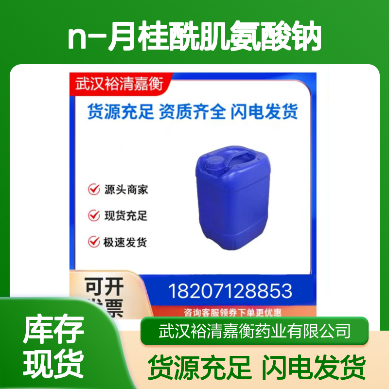 N-月桂酰肌氨酸钠CAS:137-16-6白色粉末98,医药中间体