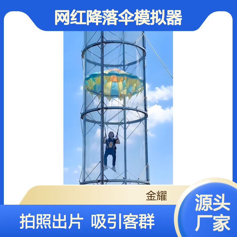 游乐场网红降落伞模拟器拍照出片率好帮景区吸引年轻客群