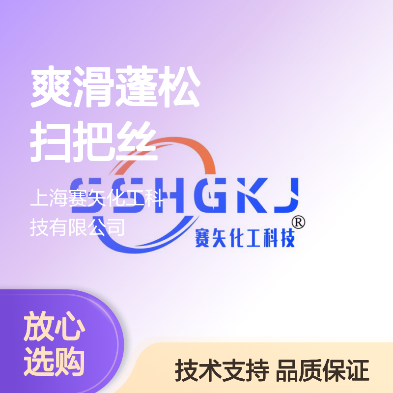 赛矢化工是家专业生产经营爽滑蓬松扫把丝硅油的工厂