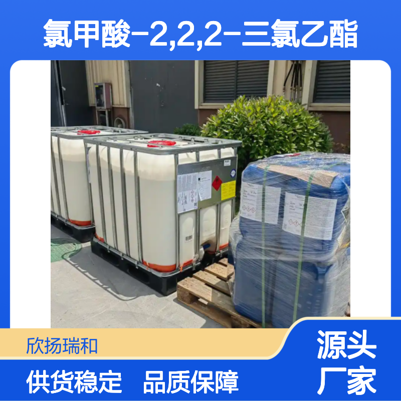 欣扬瑞和 氯甲酸-2,2,2-三氯乙酯 99%高含量 品质保证