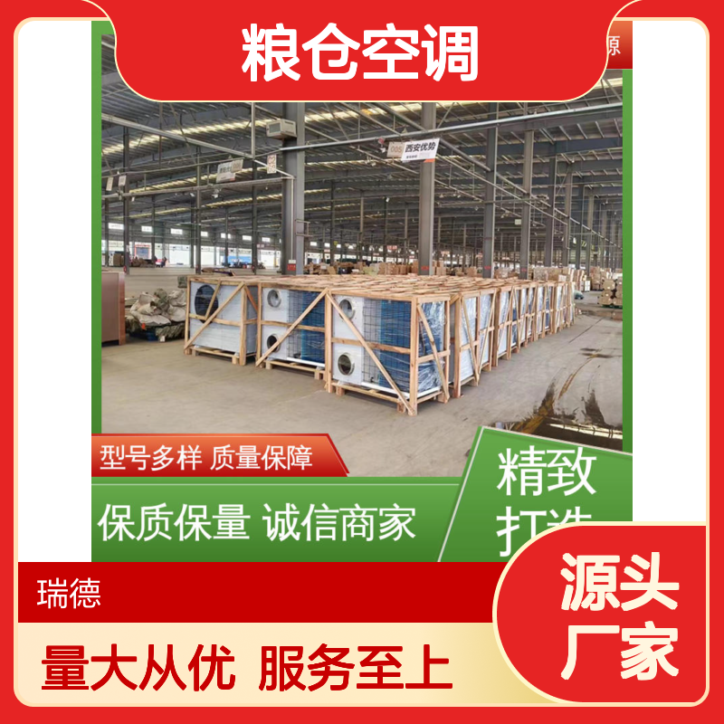 粮仓空调 高效节能 瑞德能源 做工细致 品质优越