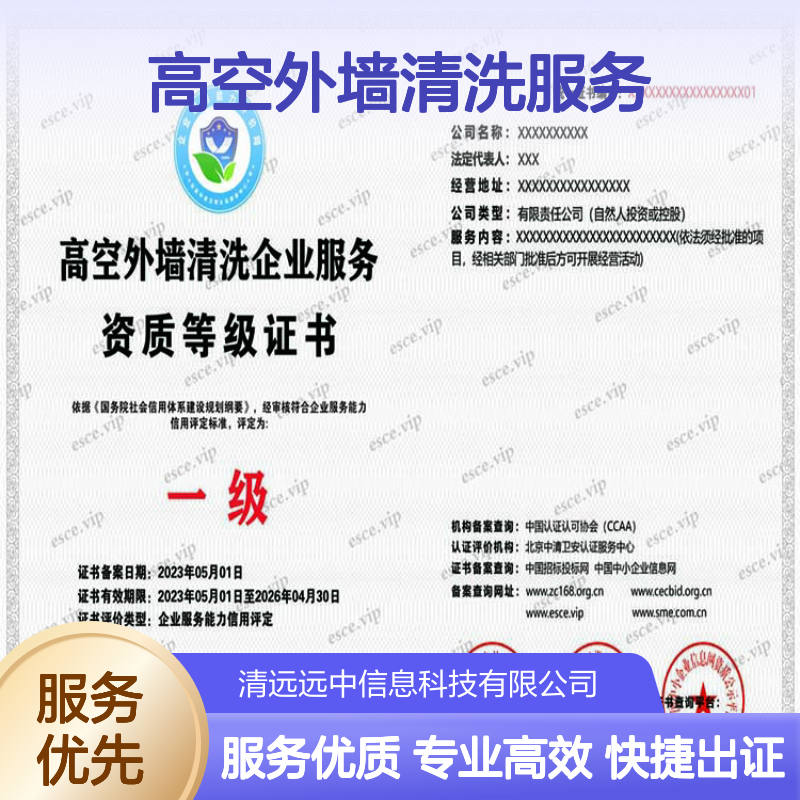 2025高空外墙清洗服务企业资质证书申报 远中办理快