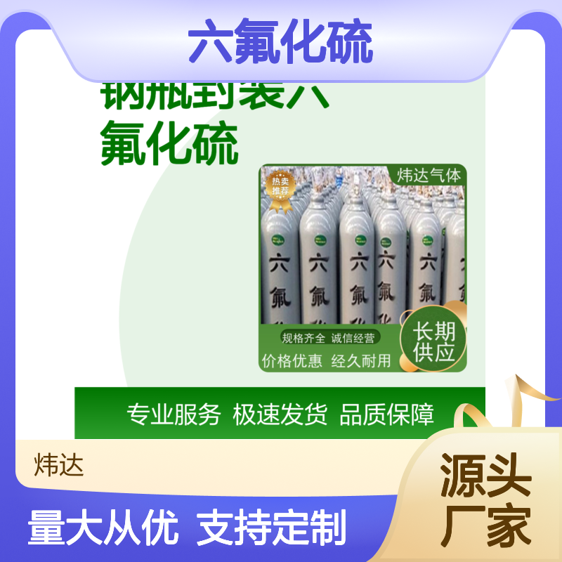 炜达特种气体 六氟化硫 高纯绝缘气体 经久耐用