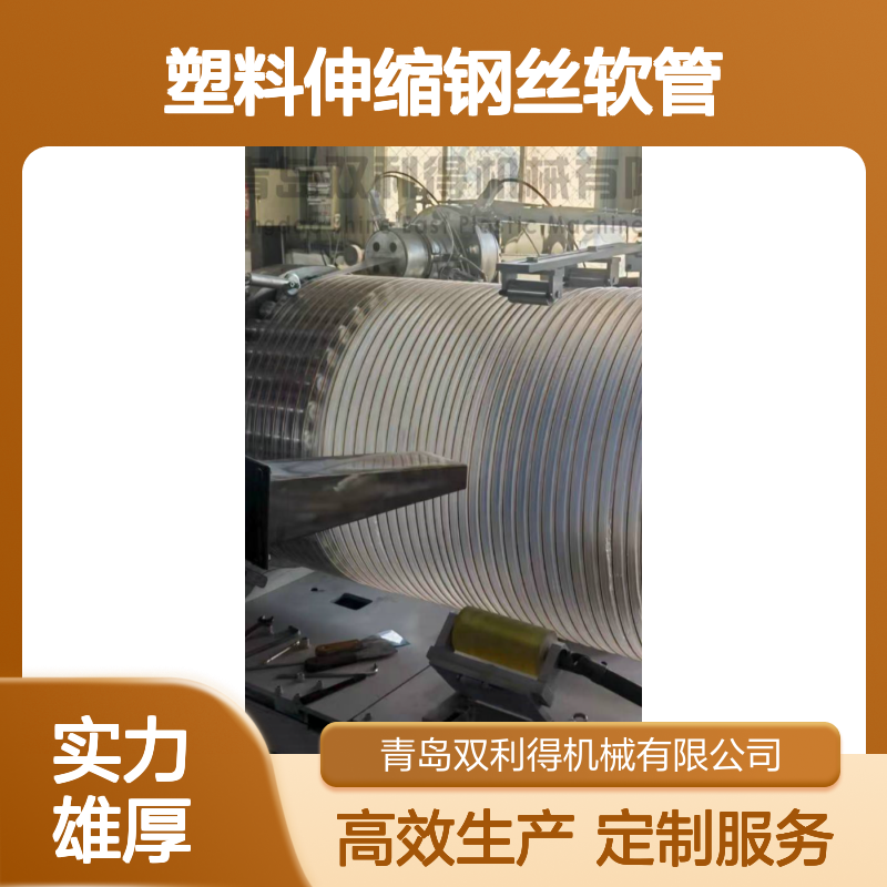 塑料伸缩钢丝软管生产线加工定制生产通风管机器