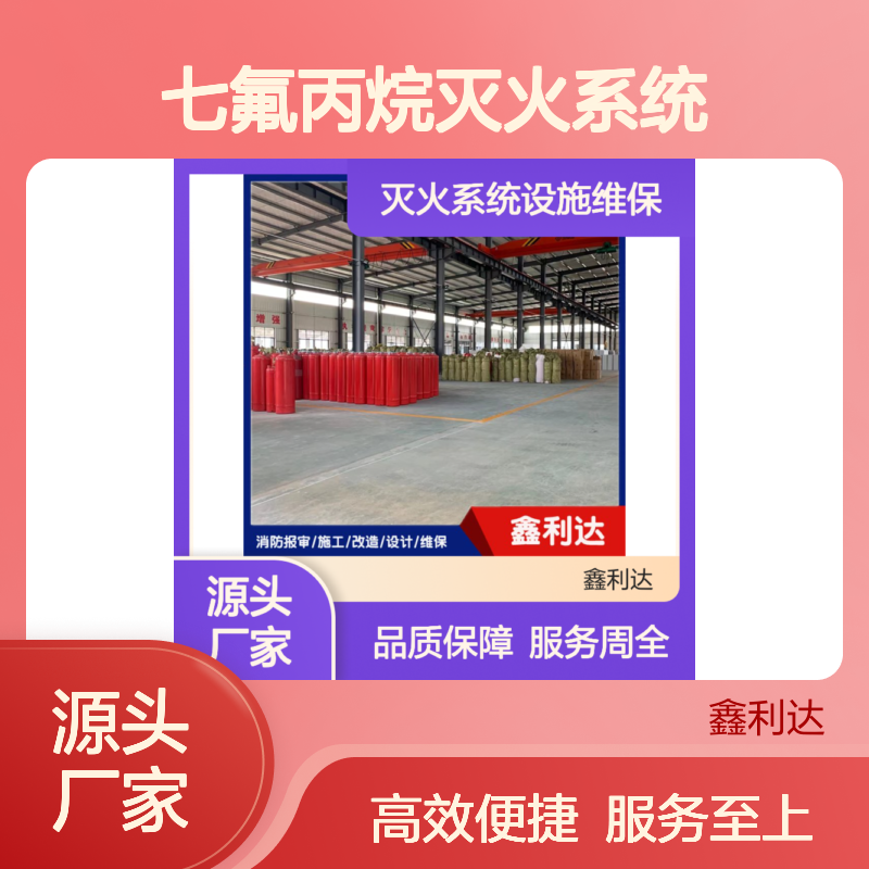 鑫利达 七氟丙烷灭火系统 维保一站式服务 资质齐全
