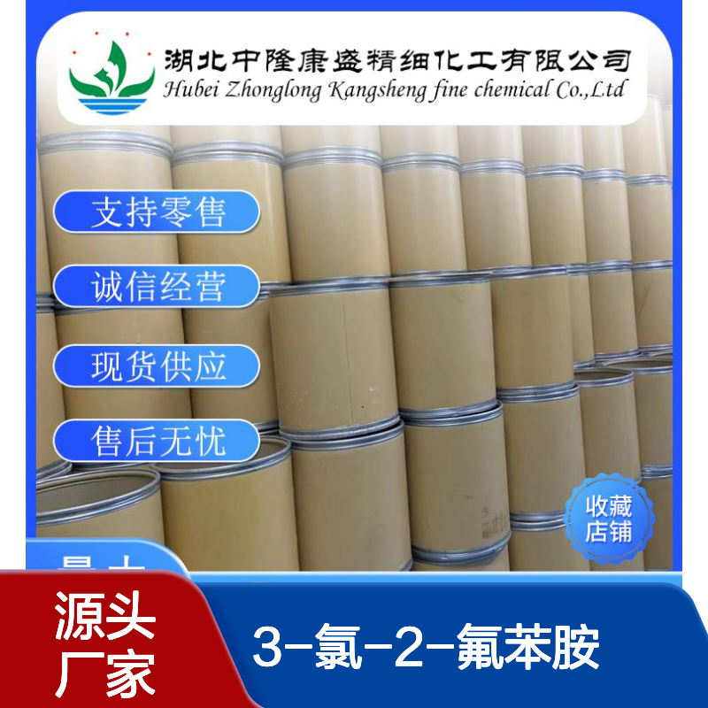3-氯-2-氟苯胺2106-04-9 精细化工原料 稳定供应 按需灵活分装