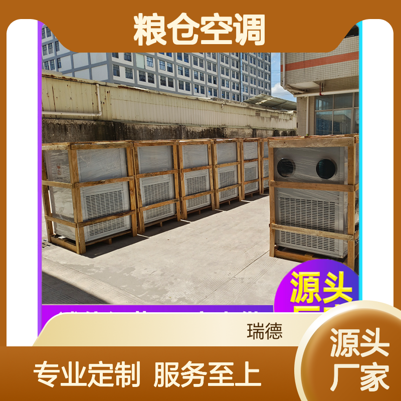 瑞德粮仓空调定制服务高效节能 品质卓越 安装便捷