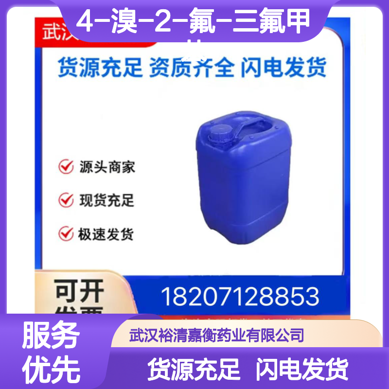 4-溴-2-氟-三氟甲苯CAS:142808-15-9透明无色液体医药中间体