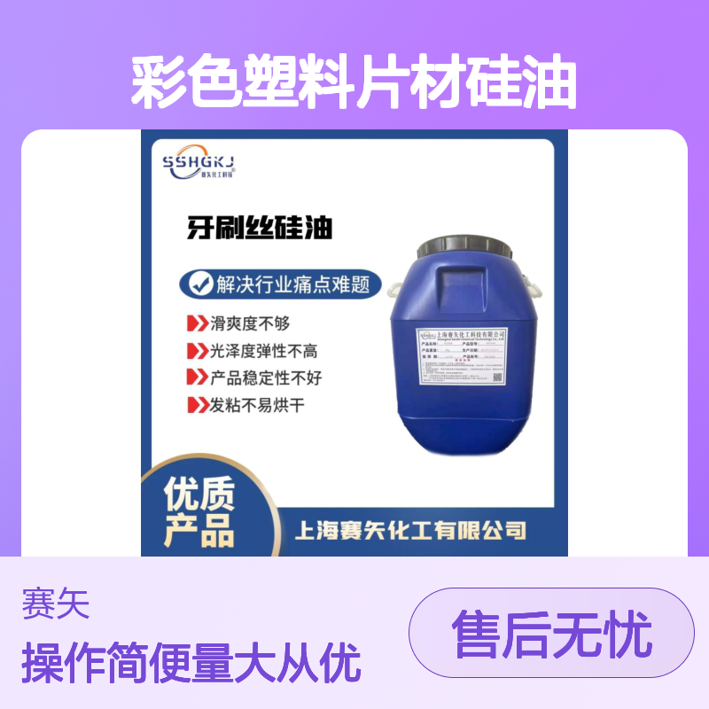 赛矢化工 彩色塑料片材硅油 滑爽度高光泽弹性好 解决油斑品差难题