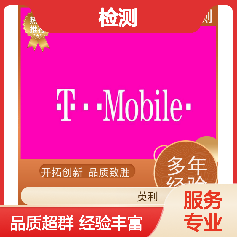 英利检测 T-mobile认证 工程师1对1沟通 全程无忧