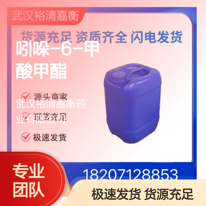 吲哚-6-甲酸甲酯CAS:50820-65-0白色粉末98,医药中间体