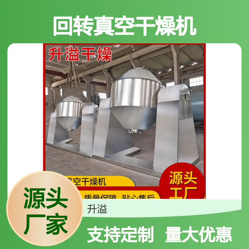 升溢双锥回转真空干燥机 化工食品低温烘干 质量保障