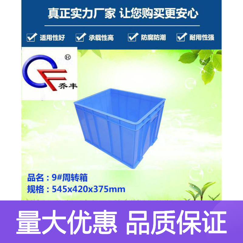 乔丰塑胶厂9#物流箱 防腐防潮耐用 承载性强 设计合理