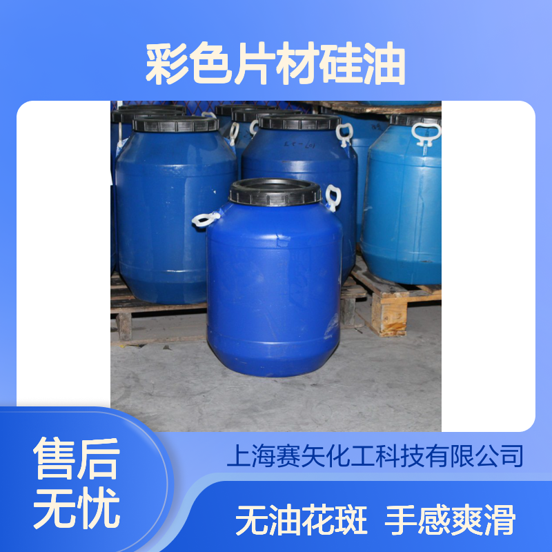 彩色片材硅油爽滑手感好没有油花选择赛矢化工