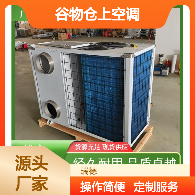 瑞德粮仓空调 定制高效节能 经久耐用 品质卓越
