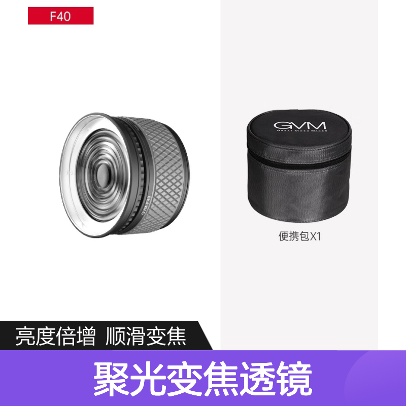 GVM Great Video Maker专业变焦镜 菲涅尔聚光变焦透镜 光学聚光