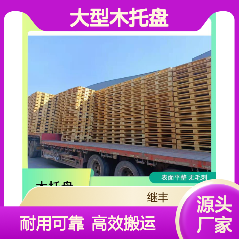 继丰 大型木托盘 可较长时间使用 可以提高搬运效率