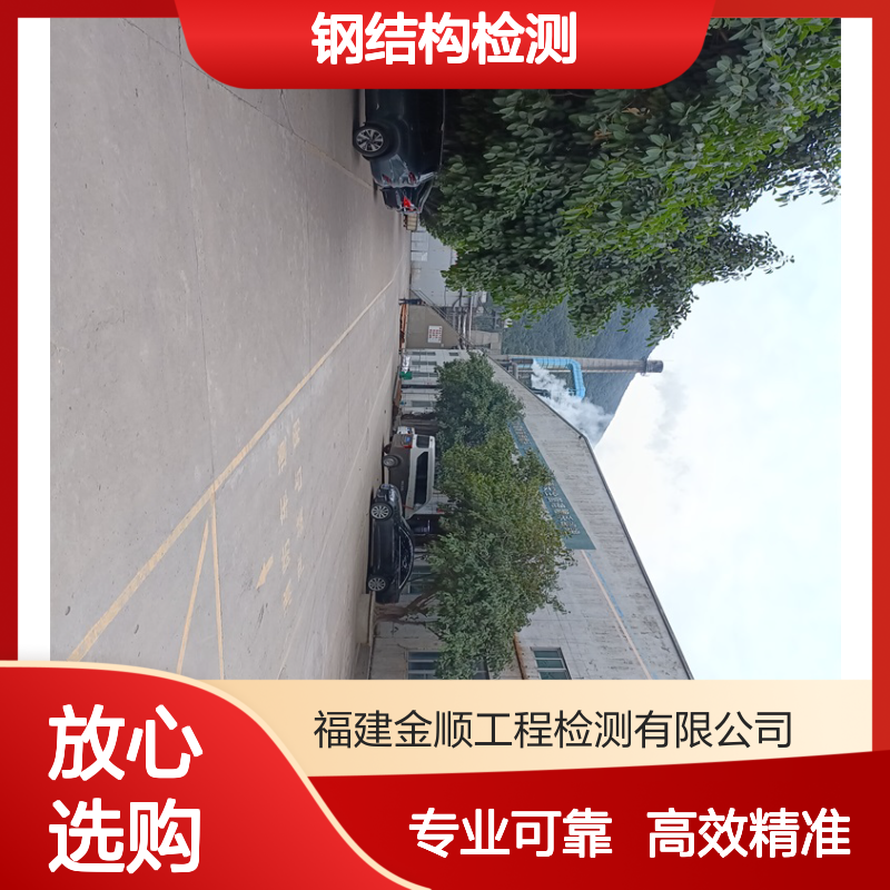 福建金顺钢结构厂房检测报告-华鉴房屋安全鉴定检测中心 服务周到