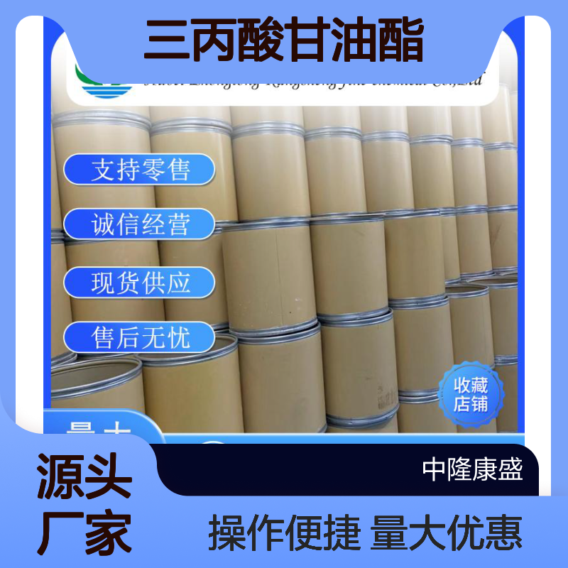 三丙酸甘油酯139-45-7 稳定供应 支持零售 按需灵活分装