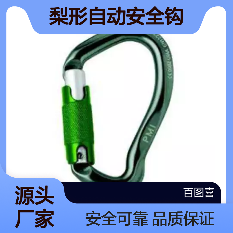 百图喜安全防护用品提供 美国PMI 铝合金梨形自动安全钩