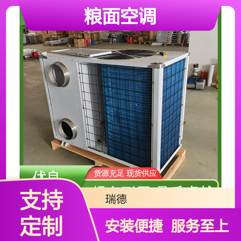 粮面空调 定制服务 高效节能 规格齐全 维护方便