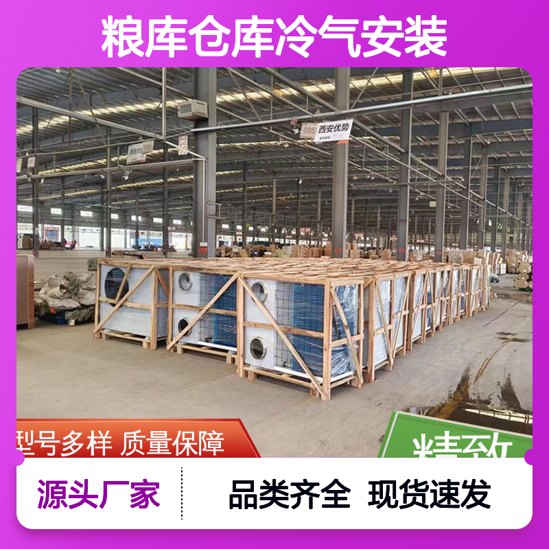 粮库仓库冷气安装 高效节能设备 品质优越 做工细致