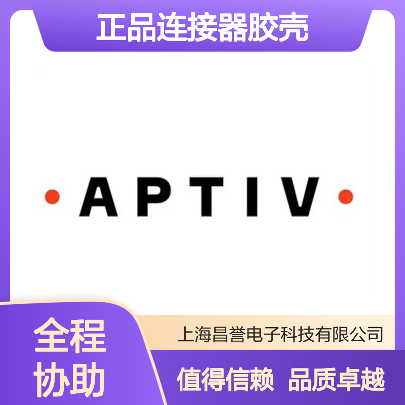 2977763 APTIV安波福原装正品连接器胶壳 电子元器件专用配件
