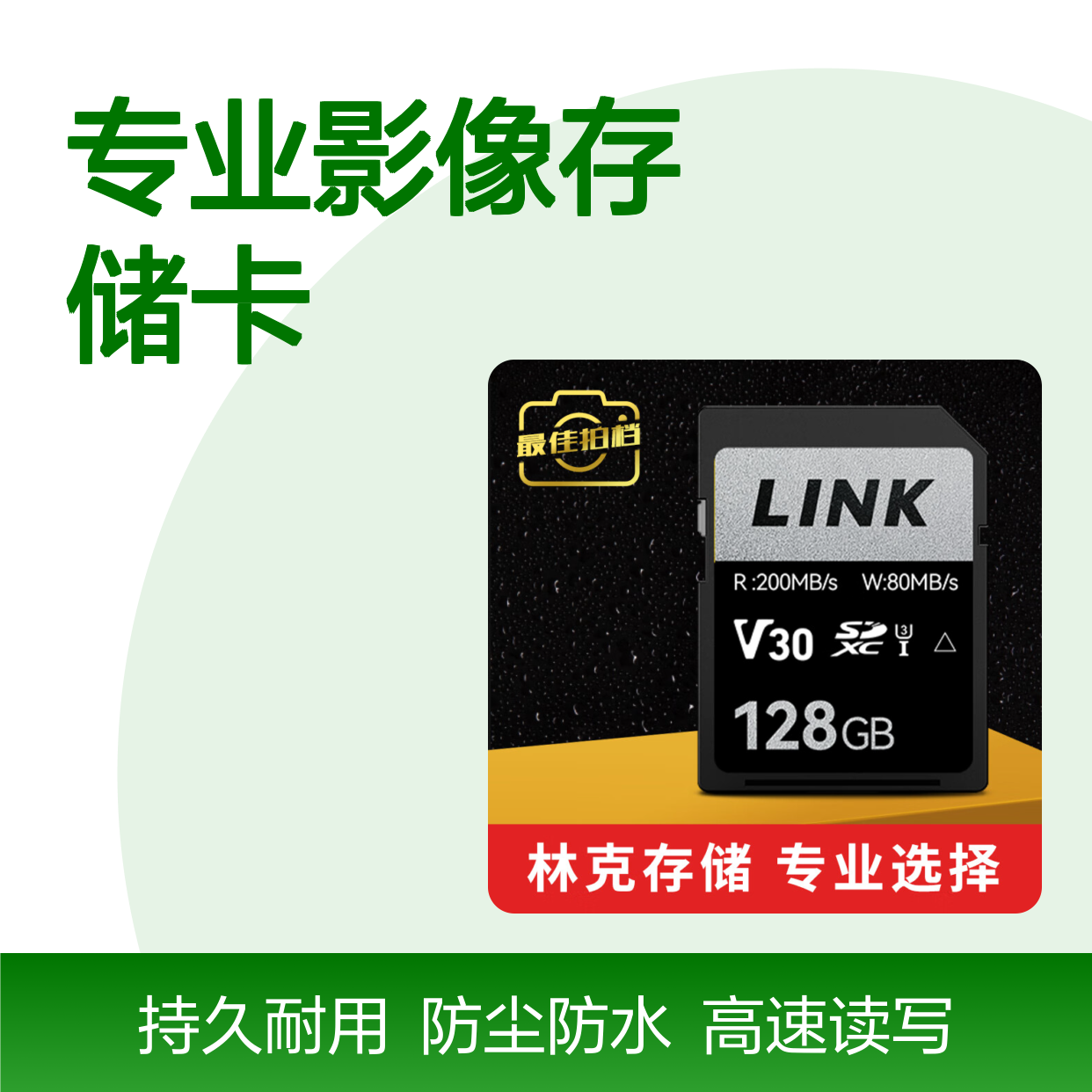 林克(LINK)专业影像存储卡V30 USH-I 200MB高速读写