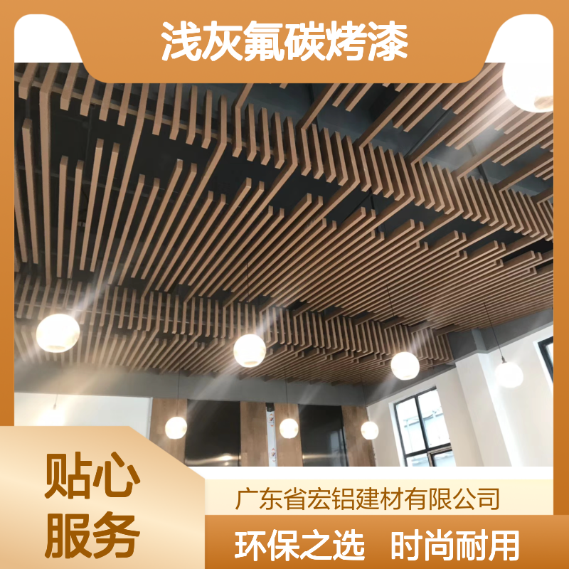 浅灰氟碳烤漆：打造现代家居的时尚与耐用新选择 品牌 宏铝