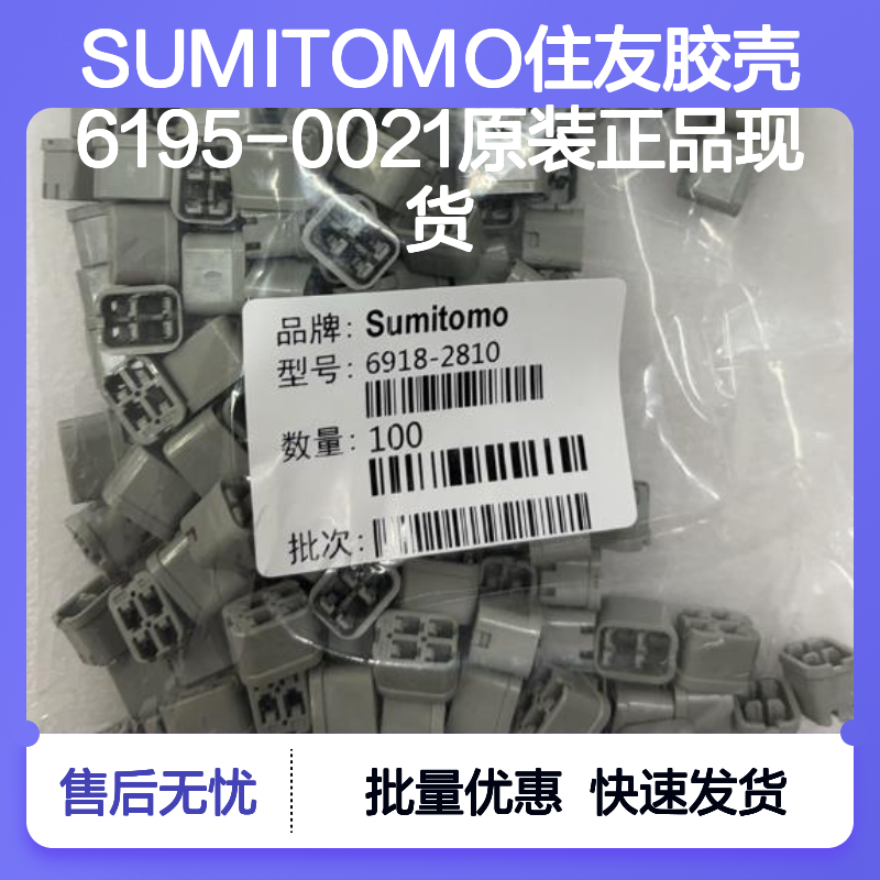 SUMITOMO住友6195-0021胶壳 原装正品 电子元器件现货