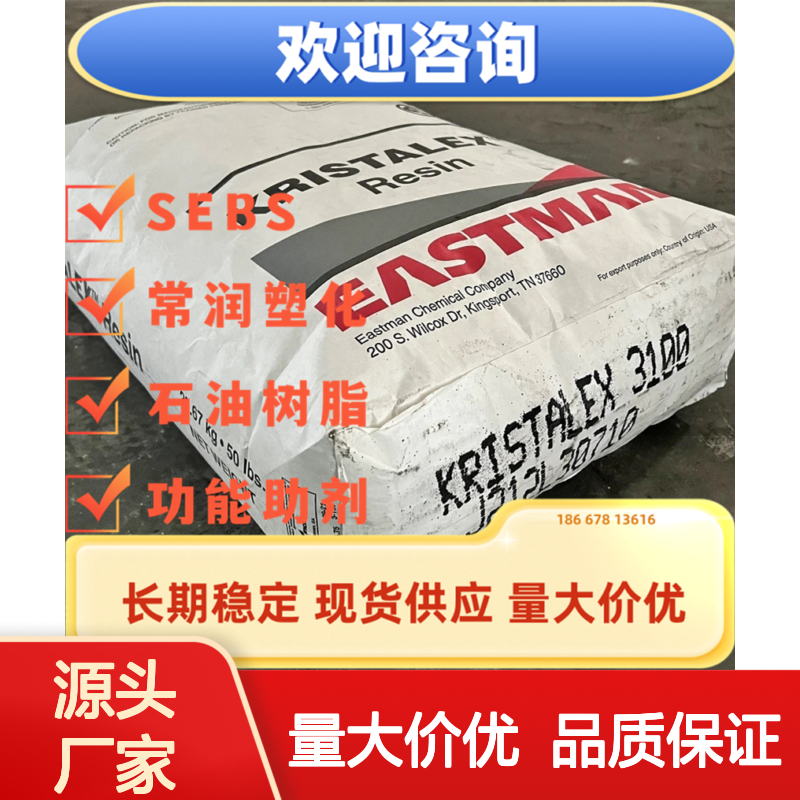 伊士曼Kristalex? 3100 颜色高稳定 非极性 低分子量 广泛应用于涂料