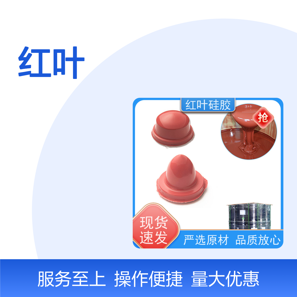 红叶移印硅胶 绝缘防水防潮 品质放心 施工便捷