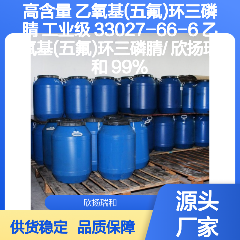高含量乙氧基五氟环三磷腈 工业级标准 稳定可靠