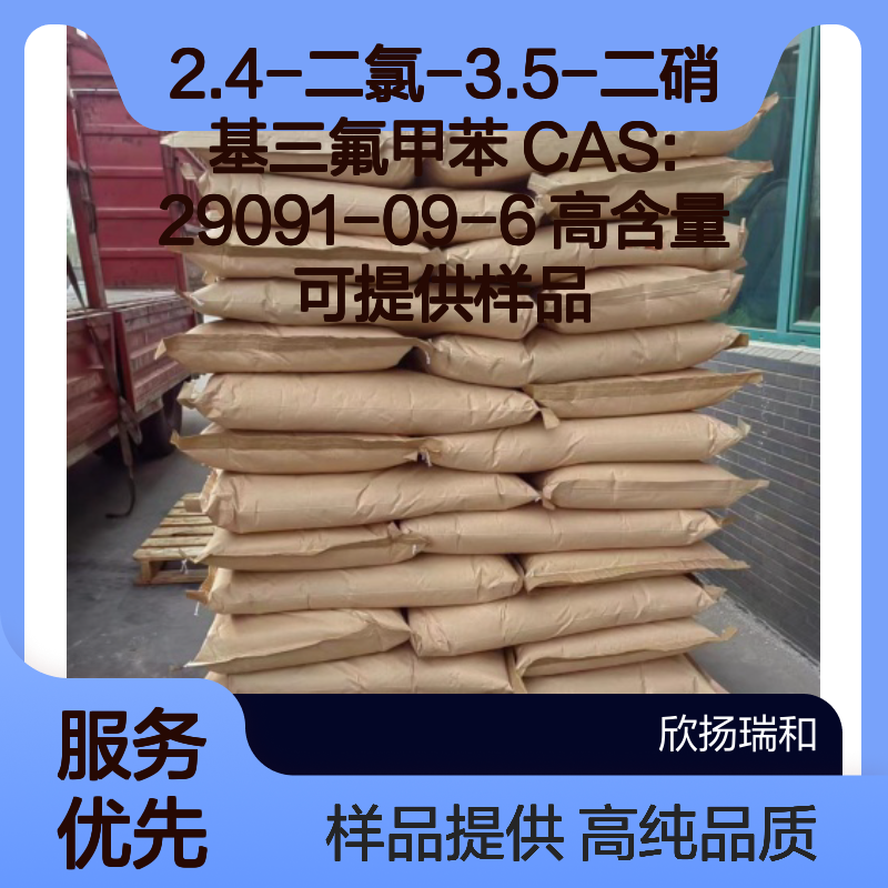 2.4-二氯-3.5-二硝基三氟甲苯 CAS:29091-09-6 高含量 可提供样品