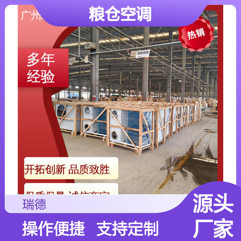 瑞德粮仓空调 可加工定制 材质优良 远程监控 操作简便