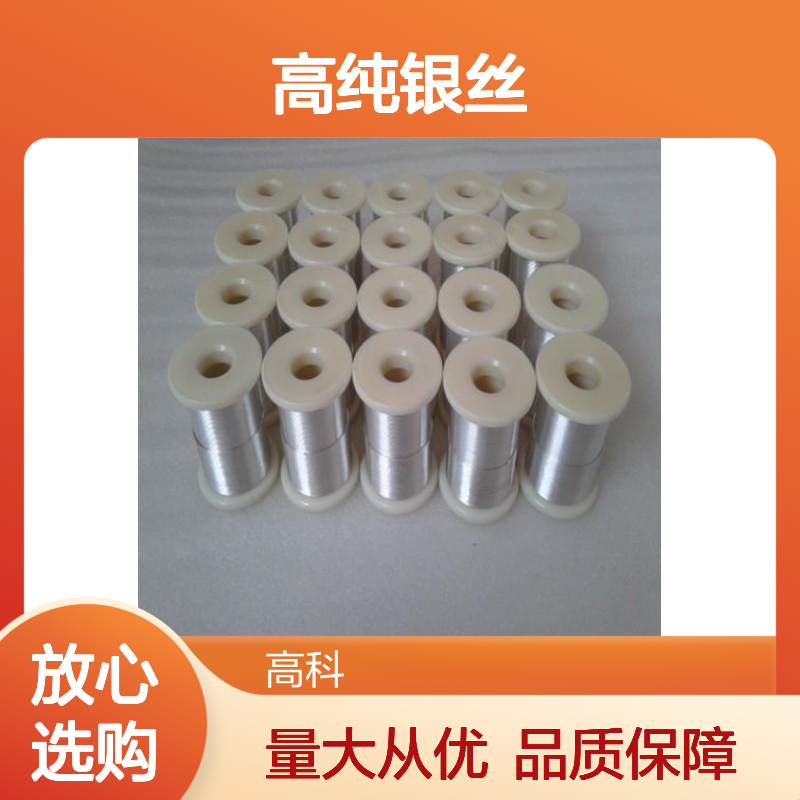 高科新材 高纯银丝 金属材料 柔软延展性好 热电优良导体