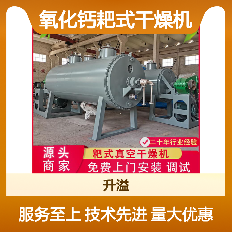 升溢氧化钙真空耙式干燥机 化工染料适用 定制服务