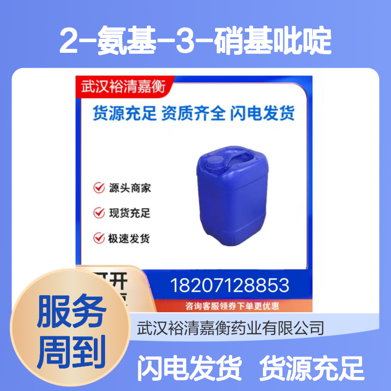 2-氨基-3-硝基吡啶CAS:4214-75-9黄色结晶粉末98,医药中间体