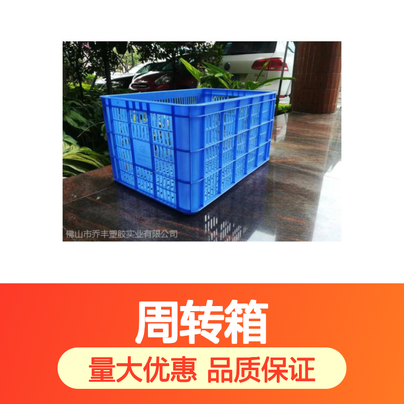 乔丰塑胶新A10#周转箱 多种颜色可选 无害耐用