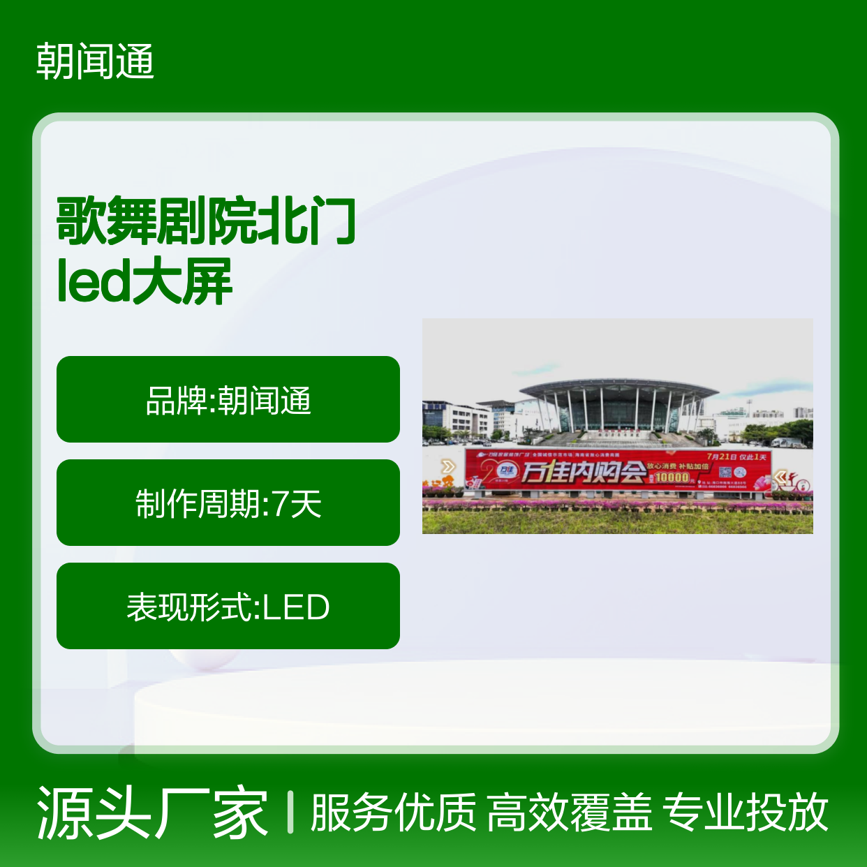 户外媒体 海口市海南省歌舞剧院北门高清LED大屏广告投放