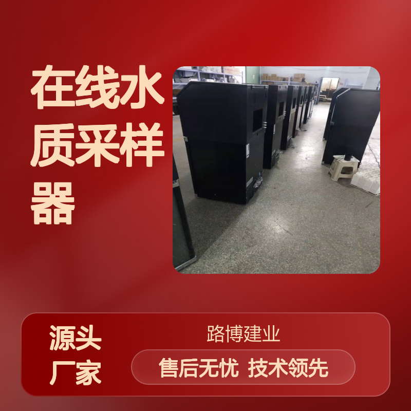 在线水质采样器证书齐介绍使用注意事项防止设备不恰当损坏